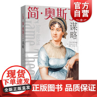 简奥斯丁的谋略 崔硕庸著作简奥斯丁女性成长读本文学融合社会科学格致出版社女性心理学