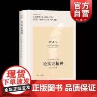 正版英文版 论实证精神 导读注释版 奥古斯特孔德著 陆冶注释导读 世界学术经典系列 哲学著作 实证主义 法国哲学 上海译