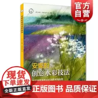 安妮的创意水彩技法 如何表现风景水彩的质感与肌理 西方经典美术技法译丛 安妮布洛克利 水彩技巧技法 上海人民美术出版社