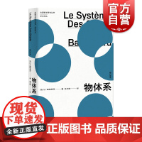 物体系 法国哲学研究丛书学术译丛让鲍德里亚著哲学理论与流派社会科学参考书籍启发消费社会符号政治经济学批判上海人民