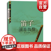 笛子演奏教程 器乐正版曲谱曲集书上海音乐出版社中国民族乐器笛子吹奏法教材