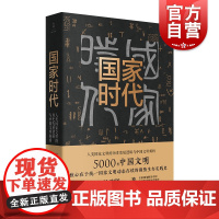 国家时代 人类国家文明的历史发展逻辑与中国文明解析 大秦帝国 作者 孙皓晖 力作 上海人民出版社