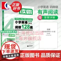 读霸小学英语阅读128篇四年级 彩绘版附MP3 4年级英语辅导书 中小学阅读理解听力英语教材全面 郝铭 上海教育出版社