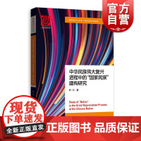 正版 中华民族伟大复兴进程中的国家民族建构研究 国际展望丛书 国家治理与开放发展 政治经济学研究参考书籍 格致出版社