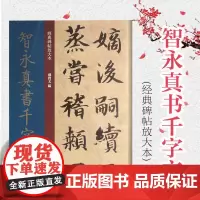 智永真书千字文 经典碑帖放大本 王羲之七世孙字帖 篆刻碑帖 书法字帖 上海人民美术出版社