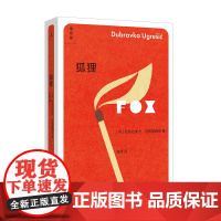 狐狸 (荷)杜布拉夫卡·乌格雷西奇 你从未听说过的十个伟大的作家之一 外国文学 南斯拉夫 理想国书籍排行榜