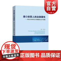 港口经营人的法律属性国有企业承担公共职能的公法学透视 上海人民出版社