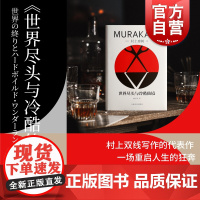 世界尽头与冷酷仙境 村上春树著 上海译文出版社