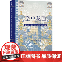 空中花园:追踪一座扑朔迷离的世界奇迹 方尖碑书系 探寻一座古代世界奇迹的奥秘 揭示神话与传说背后的真实历史