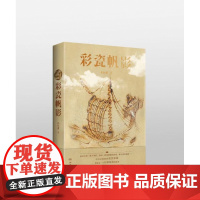 彩瓷帆影-纪红建-这是一部探寻“海上丝绸之路”的著作,深刻连接长沙彩瓷与海上丝绸之路