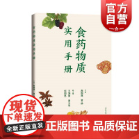 食药物质实用手册 上海科学技术出版社