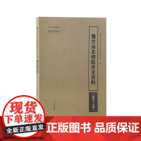魏晋南北朝隋唐史资料(第四十七辑)上海古籍出版社