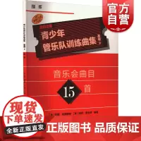 青少年管乐队训练曲集·基础2(指挥)