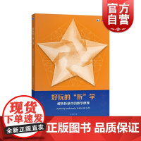 好玩的折学解析折纸中的数学原理 上海科学技术出版社