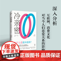 冷亲密:为什么爱越来难 世界上有影响力的12位思想家之一伊娃易洛思写给每个人情感问题的诊断书 社会学正版书籍