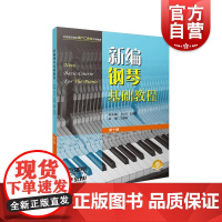 新编钢琴基础教程第十册 附音频钢琴入门基础书马小红白敬徵主编上海音乐出版社