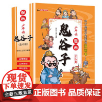 少年读漫画鬼谷子(全6册)