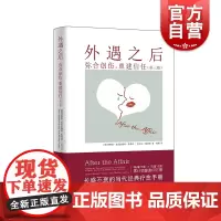 外遇之后 弥合创伤重建信任第三版自助疗愈手册两性关系上海译文出版社心理健康