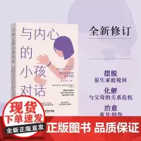 与内心的小孩对话:如何治愈你的童年创伤