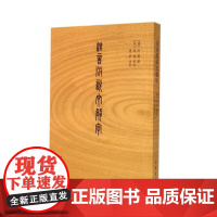 注音版说文解字