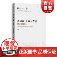 共同体个体与友善中西友善观念研究 上海人民出版社哲学术语思想体系政治与社会背景理论模式