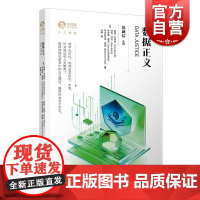 数据正义 独角兽法学精品系列丛书人工智能数据化政治经济体制全球社会学 上海人民出版社