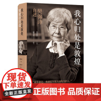 我心归处是敦煌:樊锦诗自述