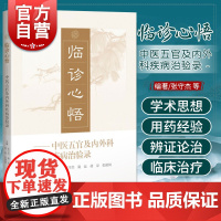 临诊心悟--中医五官及内外科疾病治验录 上海科学技术出版社
