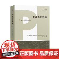 拜德雅人文丛书 非政治的范畴 作者后期主张的免疫范式共同体之根源之作 哲学经典著作