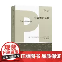拜德雅人文丛书 非政治的范畴 作者后期主张的免疫范式共同体之根源之作 哲学经典著作