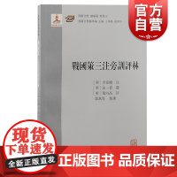 战国策三注旁训评林 上海古籍出版社评点学文章学思想研究