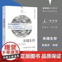 理想国纪实系列06 夹缝生存不堪重负的中产家庭 [美]阿莉莎·夸特著/黄孟邻译 内卷 中产阶级 失业 白领 现当代文学书