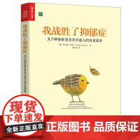 樊登解读 我战胜了抑郁症 九个抑郁症患者真实故事 治疗抑郁症的心理书籍 走出抑郁症的非药物疗法心理治疗 治愈正能量书籍
