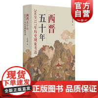 西晋五十年266至317年历史现象考述 三国最大赢家司马家族史政治史叙事政治现象变动王朝兴衰 上海人民出版社
