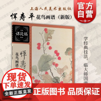 恽寿平花鸟画谱新版 名家课徒稿临本恽寿平绘上海人民美术出版社 系列刘海粟泼彩山水画谱