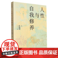 人性与自我修养 杜维明 儒家思想的自我修养层面探讨 古典儒学宋明儒学现代儒学 浙江大学出版社