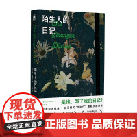 陌生人的日记