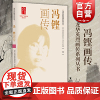 冯铿画传 龙华英烈画传系列丛书中共上海市委党史研究室龙华烈士纪念馆编董婧著上海人民出版社