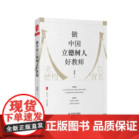 做中国立德树人好教师/大夏书系 成尚荣先生全新力作 中国人的教育哲学,托举世界教育改革的浪潮 育人初心要立德树人