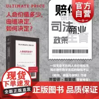 人命如何定价美国社会衡量生命价值的迷思与不公 霍华德史蒂文弗里德曼著上海书店出版社残忍现实探析人命价格的逻辑缺陷社会不