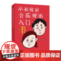 不枯燥的音乐理论入门书 乐理知识基础教材 五线谱 音程 音阶 音调 和弦 和弦进行 零基础音乐初学者入门自学教材音乐理论