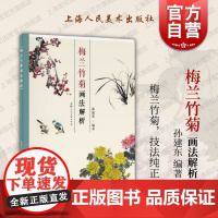 梅兰竹菊画法解析 孙建东编著上海人民美术出版社