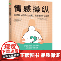 情感操纵:摆脱他人的隐性控制,找回自信与边界