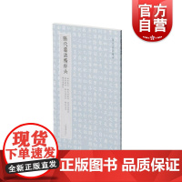 隋代墓志精粹六杨纪杨文愻杨孝偡杨素杨文端杨矩杨文思 本社编上海书画出版社精选书法资料鉴赏