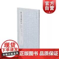 隋代墓志精粹六杨纪杨文愻杨孝偡杨素杨文端杨矩杨文思 本社编上海书画出版社精选书法资料鉴赏