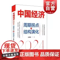 中国经济2024周期拐点与结构演化 王德培上海远东出版社中国经济发展趋势探索产业结构升级新动力经济增长引擎新锚点