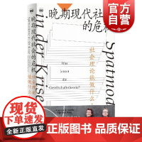 晚期现代社会的危机——社会理论能做什么? 密涅瓦·社会观察 [德]安德雷亚斯·莱克维茨 [德]哈特穆特·罗萨上海人民出