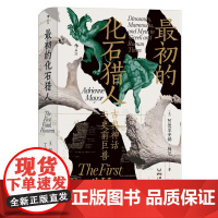 最初的化石猎人 古典神话与史前巨兽 智慧宫丛书023 考古科普古生物学古代神话科普书籍 后浪出版