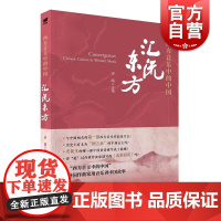 西方音乐中的中国:汇流东方 梁 晴 主编上海音乐出版社
