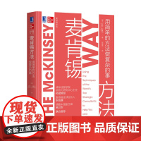 麦肯锡方法:用简单的方法做复杂的事 艾森拉塞尔管理领导学领导力麦肯锡思考职场进阶书籍